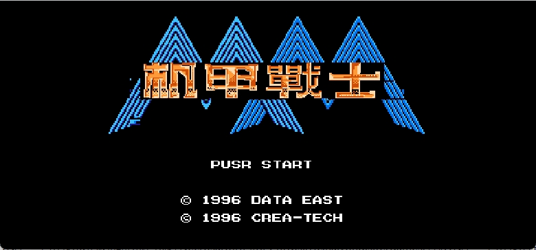 机甲战士(简)[外星科技](JP)[RPG](6Mb)